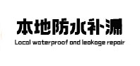雨山防水补漏